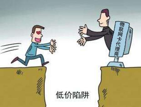 物聯(lián)網(wǎng)卡行業(yè)的誘惑與陷阱 代理商如何避坑？