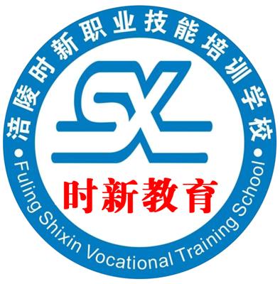 重慶市涪陵區(qū)時新計算機職業(yè)技能培訓(xùn)學(xué)校 助力數(shù)字時代人才培養(yǎng)